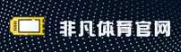 非凡体育视频_体育频道·节目表与赛事内容资讯
